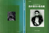 高杉晋作と奇兵隊：東行生誕150周年記念企画展
