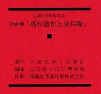 高杉晋作と奇兵隊：東行生誕150周年記念企画展
