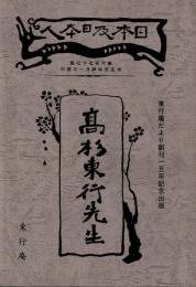 高杉東行先生 : 復刻・『日本及日本人』六七七号より