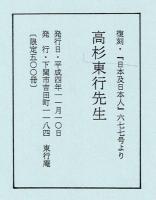 高杉東行先生 : 復刻・『日本及日本人』六七七号より