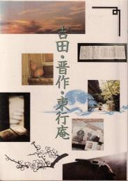 吉田・晋作・東行庵