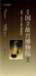 台北国立故宮博物院案内 : 台北と故宮博物院