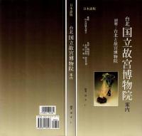 台北国立故宮博物院案内 : 台北と故宮博物院