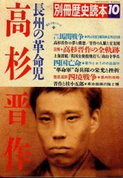 高杉晋作 : 長州の革命児