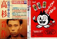 高杉晋作 : 長州の革命児