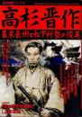 高杉晋作 : 幕末長州と松下村塾の俊英