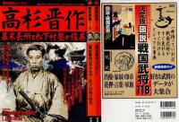 高杉晋作 : 幕末長州と松下村塾の俊英