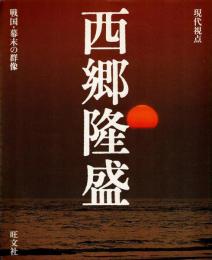 西郷隆盛