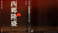 西郷隆盛