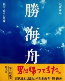 勝海舟