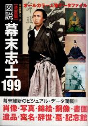 図説・幕末志士199 : 決定版