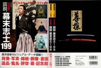 図説・幕末志士199 : 決定版