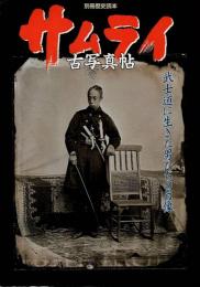 サムライ古写真帖 : 武士道に生きた男たちの肖像