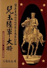 兒玉陸軍大将