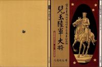 兒玉陸軍大将