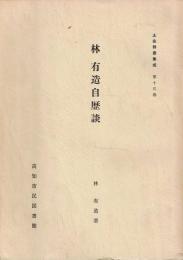 林有造自歴談　土佐群書集成
