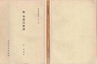 林有造自歴談　土佐群書集成