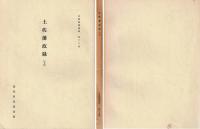 土佐藩政録　上・下　土佐群書集成