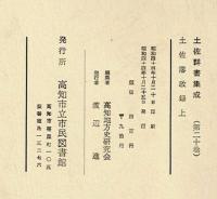 土佐藩政録　上・下　土佐群書集成