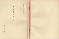 土佐藩政録　上・下　土佐群書集成