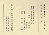 土佐藩政録　上・下　土佐群書集成