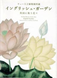 イングリッシュ・ガーデン : 英国に集う花々 : キュー王立植物園所蔵