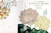 イングリッシュ・ガーデン : 英国に集う花々 : キュー王立植物園所蔵
