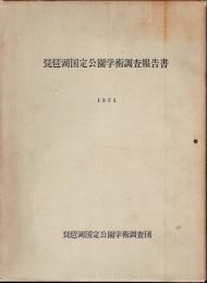 琵琶湖国定公園学術調査報告書