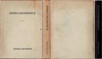 琵琶湖国定公園学術調査報告書