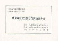 琵琶湖国定公園学術調査報告書