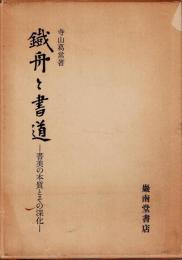 鉄舟と書道 : 書美の本質とその深化