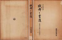 鉄舟と書道 : 書美の本質とその深化