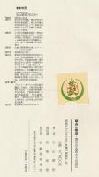 鉄舟と書道 : 書美の本質とその深化