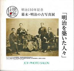 明治を築いた人々 : 幕末・明治の古写真展