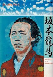 坂本龍馬・青春の航海地図