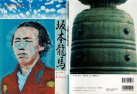 坂本龍馬・青春の航海地図