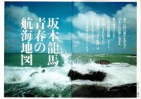 坂本龍馬・青春の航海地図