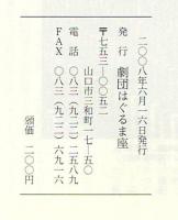 動けば雷電の如く　劇団はぐるま座上演台本