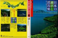 日本の湖沼と渓谷