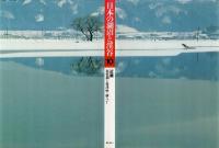 日本の湖沼と渓谷