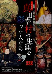 真田幸村の生涯を彩った人たち : 大阪城・上田城友好城郭提携10周年記念 : 特別展