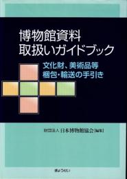 博物館資料取扱いガイドブック : 文化財、美術品等梱包・輸送の手引き