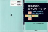 博物館資料取扱いガイドブック : 文化財、美術品等梱包・輸送の手引き