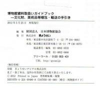 博物館資料取扱いガイドブック : 文化財、美術品等梱包・輸送の手引き