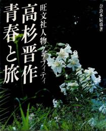 高杉晋作青春と旅