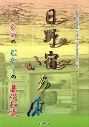 日野宿いろは : ひののむかしの基礎知識
