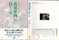萬葉植物の技と心