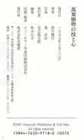萬葉植物の技と心