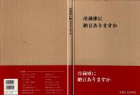 冷蔵庫に納豆ありますか