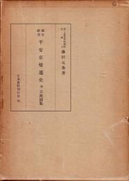 都市研究平安京変遷史